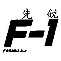 先銳及圖 FORMULA-1