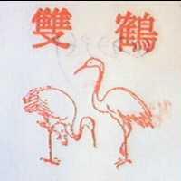 双鶴及圖