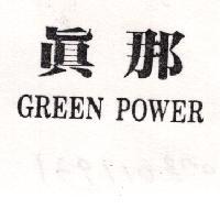 真那 GREEN POWER