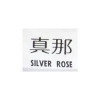真那及圖 SILVER ROSE