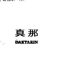真那及圖 DAKTARIN