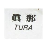 真那及圖 TURA