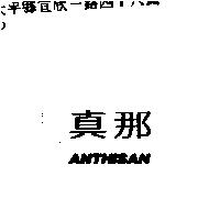 真那及圖 ANTHISAN