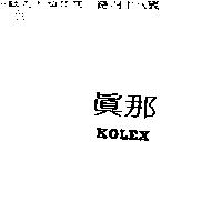 真那 KOLEX