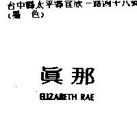 真那及圖 ELIZABETH RAE