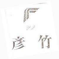彥竹及圖 YJ