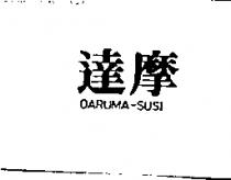 達摩 DARUMA-SUSI