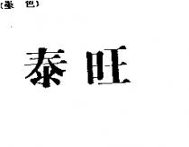 泰旺