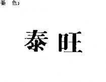 泰旺