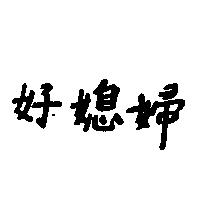 好媳婦