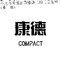 康德 COMPACT