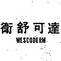 衛舒可達 WESCODERM 