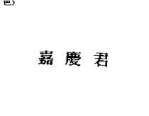 嘉慶君