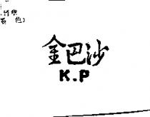 金巴沙 K