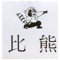 比熊及圖