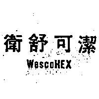 衛舒可潔 WESCOHEX 