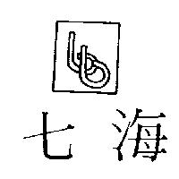 七海及圖