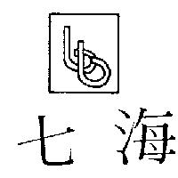 七海及圖