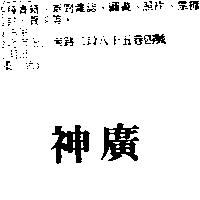 神廣