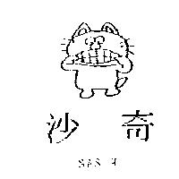 沙奇及圖 SASCH