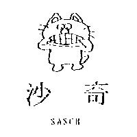 沙奇及圖 SASCH