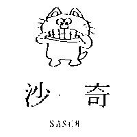 沙奇及圖 SASCH