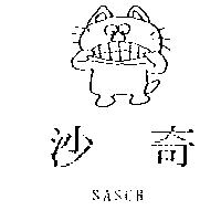 沙奇及圖 SASCH
