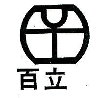 百立及圖