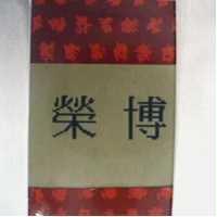 榮博及圖
