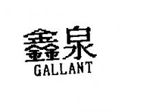鑫泉 GALLANT
