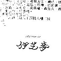 伊芝麥 itismine