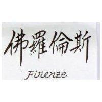 佛羅倫斯 Firenze