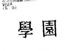 學園