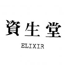 資生堂 ELIXIR