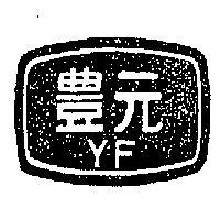 元豐