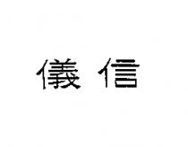 儀信