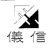 儀信及圖