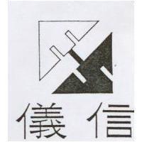 儀信及圖