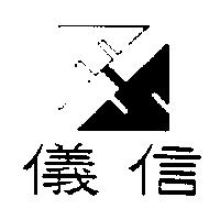 儀信及圖