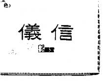 儀信 EHS