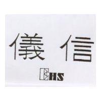 儀信 EHS