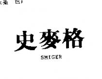 史麥格 SMIGER
