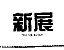 新展 NEW COLLECTION