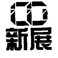 新展及圖