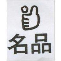 名品及圖