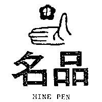 名品及圖 MINE PEN