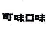 可味口味