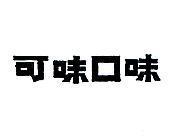 可味口味