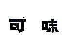 可味