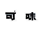 可味